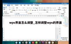 wps界面怎么调整_怎样调整wps的界面