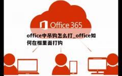 office中吊钩怎么打_office如何在框里面打钩