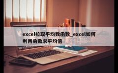 excel拉取平均数函数_excel如何利用函数求平均值