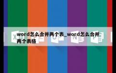 word怎么合并两个表_word怎么合并两个表格