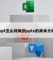 ppt怎么转换到pptx的简单介绍