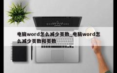 电脑word怎么减少页数_电脑word怎么减少页数和页数