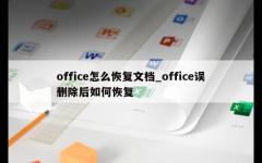 office怎么恢复文档_office误删除后如何恢复