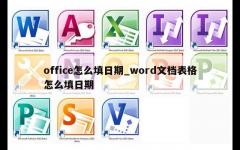 office怎么填日期_word文档表格怎么填日期