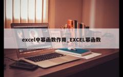 excel中幂函数作用_EXCEL幂函数