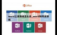 word上波浪线怎么去_word如何波浪线