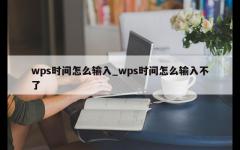 wps时间怎么输入_wps时间怎么输入不了