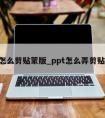 ppt怎么剪贴蒙版_ppt怎么弄剪贴蒙版