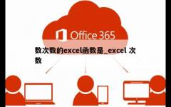 数次数的excel函数是_excel 次数