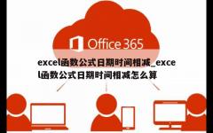 excel函数公式日期时间相减_excel函数公式日期时间相减怎么算