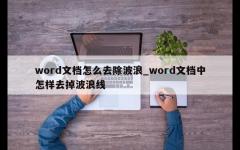 word文档怎么去除波浪_word文档中怎样去掉波浪线