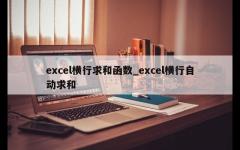 excel横行求和函数_excel横行自动求和