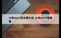 小米word怎么看小说_小米word查看器