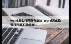 word怎么打开没有批注_word怎么设置打开后不显示批注