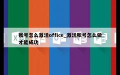 账号怎么激活office_激活账号怎么做才能成功