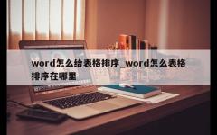 word怎么给表格排序_word怎么表格排序在哪里