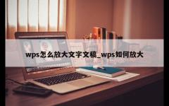 wps怎么放大文字文稿_wps如何放大