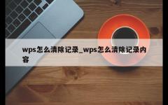 wps怎么清除记录_wps怎么清除记录内容