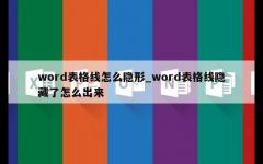 word表格线怎么隐形_word表格线隐藏了怎么出来