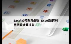 Excel如何利用函数_Excel如何利用函数计算排名