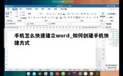 手机怎么快速建立word_如何创建手机快捷方式