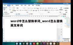 word中怎么替换单词_word怎么替换英文单词