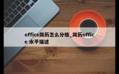 office简历怎么分格_简历office 水平描述