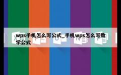 wps手机怎么写公式_手机wps怎么写数学公式