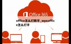 office怎么打数字_wpsoffice怎么打字