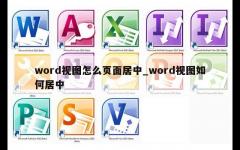 word视图怎么页面居中_word视图如何居中