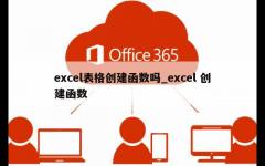 excel表格创建函数吗_excel 创建函数