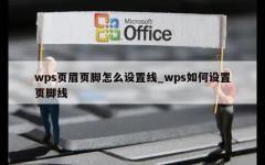 wps页眉页脚怎么设置线_wps如何设置页脚线