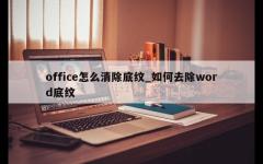 office怎么清除底纹_如何去除word底纹