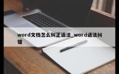 word文档怎么纠正语法_word语法纠错