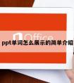 ppt单词怎么展示的简单介绍