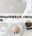 vi设计ppt总结怎么写_vi设计ppt案例