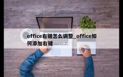 office右键怎么调整_office如何添加右键