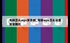 电脑怎么wps背景图_电脑wps怎么设置背景图片