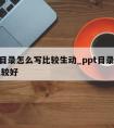 ppt目录怎么写比较生动_ppt目录怎么写比较好