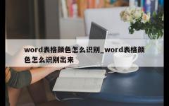 word表格颜色怎么识别_word表格颜色怎么识别出来