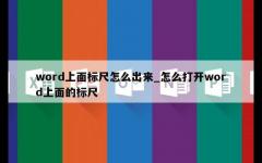 word上面标尺怎么出来_怎么打开word上面的标尺