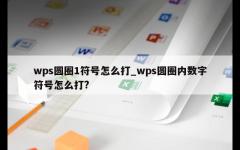 wps圆圈1符号怎么打_wps圆圈内数字符号怎么打?