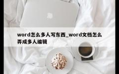 word怎么多人写东西_word文档怎么弄成多人编辑