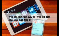 word纵向表格怎么设置_word里表格横向纵向设置在哪里