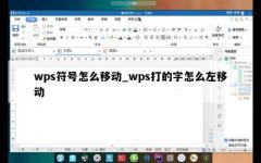 wps符号怎么移动_wps打的字怎么左移动