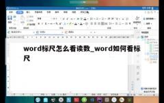 word标尺怎么看读数_word如何看标尺