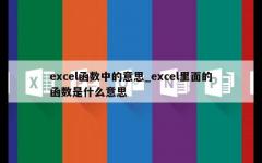 excel函数中的意思_excel里面的函数是什么意思