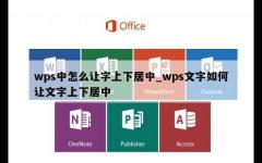 wps中怎么让字上下居中_wps文字如何让文字上下居中