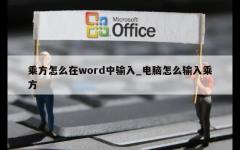 乘方怎么在word中输入_电脑怎么输入乘方