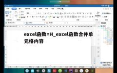 excel函数=H_excel函数合并单元格内容